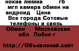 нокиа люмиа 1020 32гб 41 мгп камера обмен на андроид › Цена ­ 7 000 - Все города Сотовые телефоны и связь » Обмен   . Московская обл.,Лобня г.